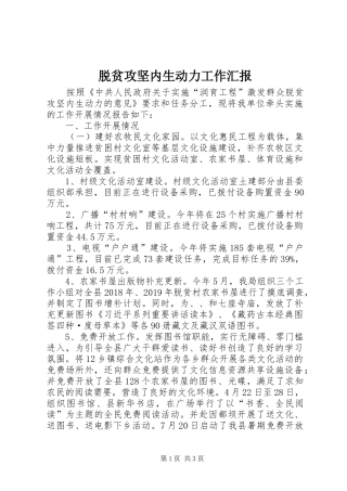 脱贫攻坚内生动力工作汇报