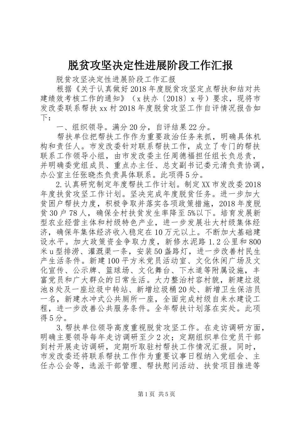 脱贫攻坚决定性进展阶段工作汇报_第1页