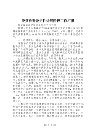 脱贫攻坚决定性进展阶段工作汇报