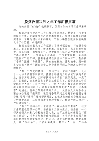 脱贫攻坚决胜之年工作汇报多篇