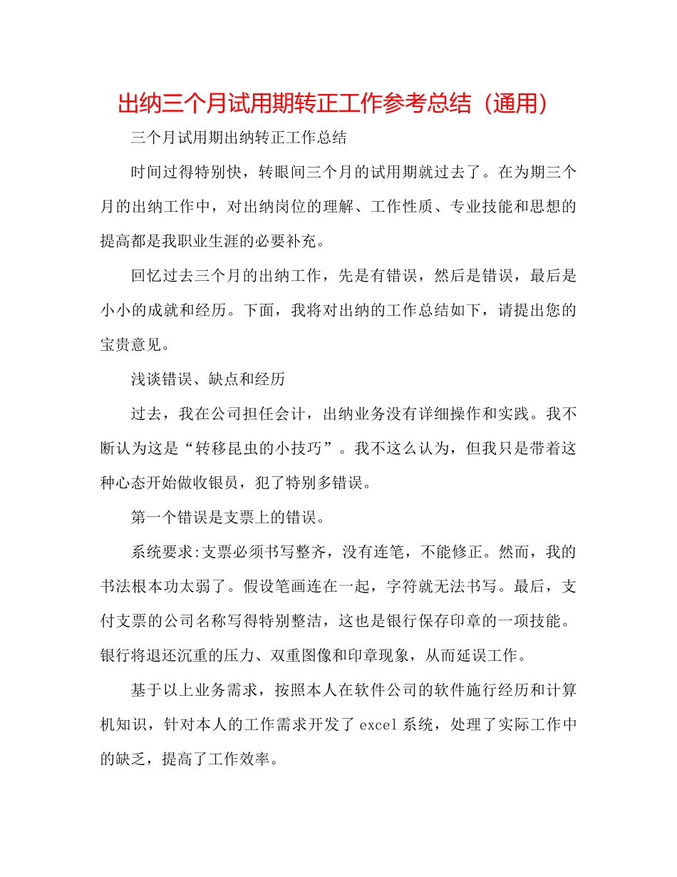 出纳三个月试用期转正工作参考总结（通用）_第1页