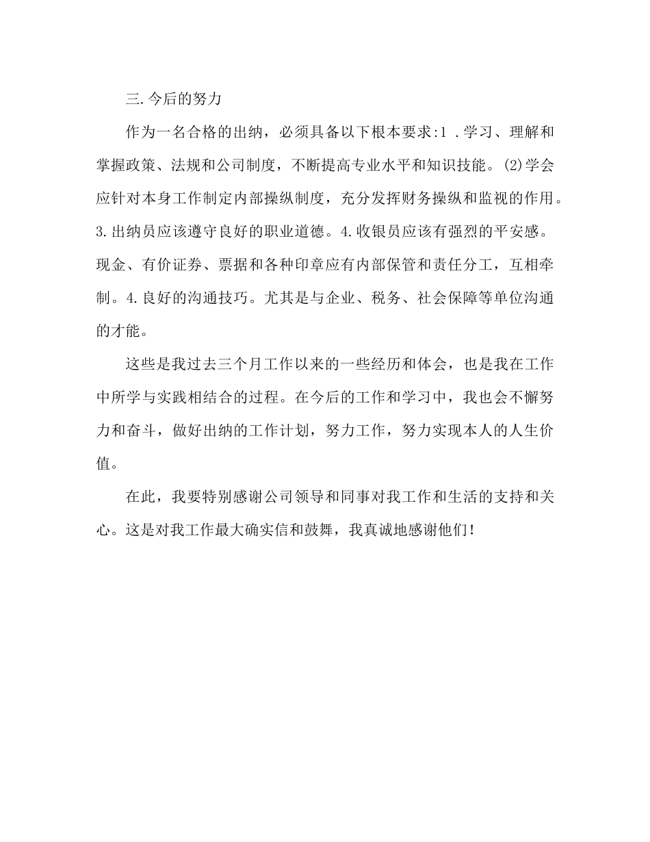出纳三个月试用期转正工作参考总结（通用）_第3页