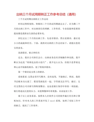 出纳三个月试用期转正工作参考总结（通用）