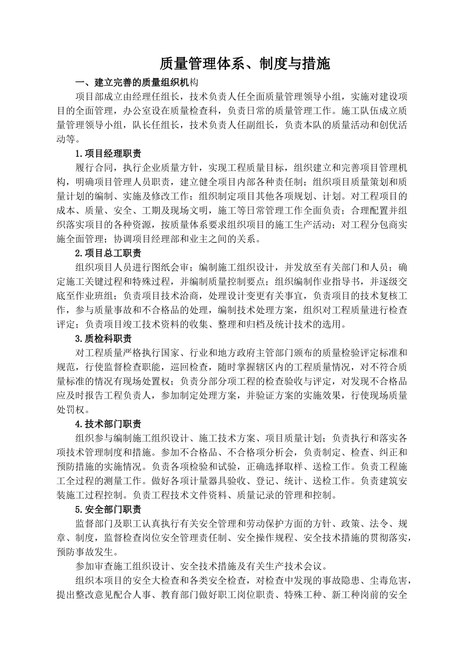 质量、安全管理制度管理体系(DOC34页)_第1页