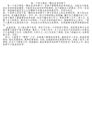 每一个孩子都是一颗未发芽的种子
