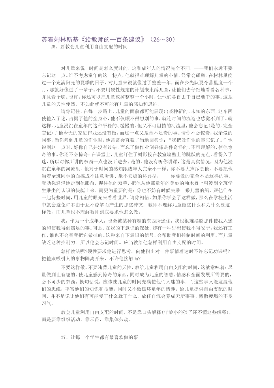 苏霍姆林斯基《给教师的一百条建议》（26～30）_第1页