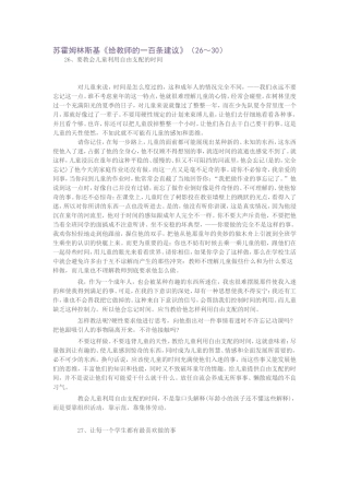 苏霍姆林斯基《给教师的一百条建议》（26～30）