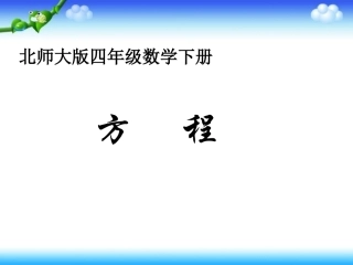 四年级数学下册《方程》PPT课件之五（北师大版）