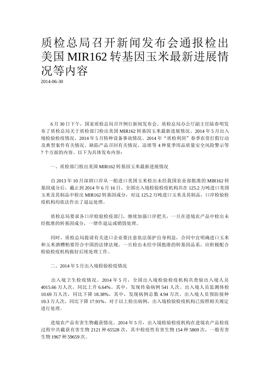 质检总局召开新闻发布会通报检出美国MIR162转基因玉米最新进展情况等内容_第1页