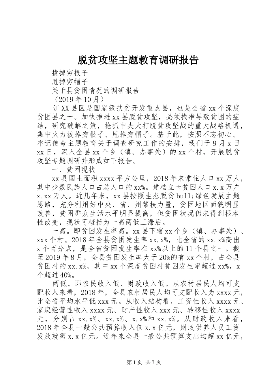 脱贫攻坚主题教育调研报告_第1页