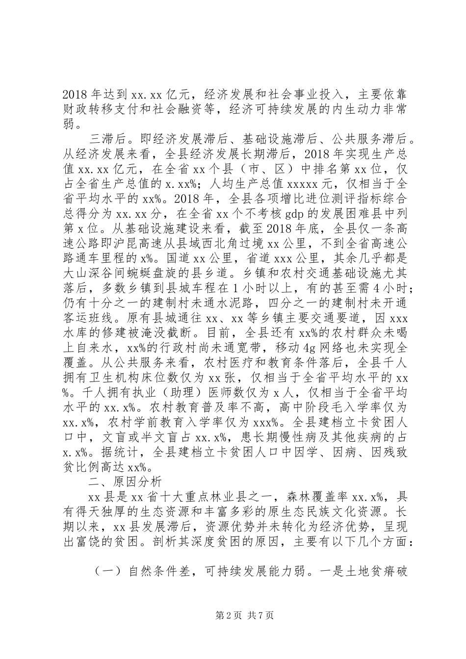 脱贫攻坚主题教育调研报告_第2页