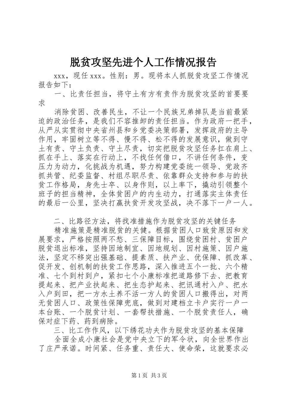 脱贫攻坚先进个人工作情况报告_第1页
