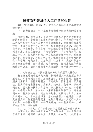 脱贫攻坚先进个人工作情况报告