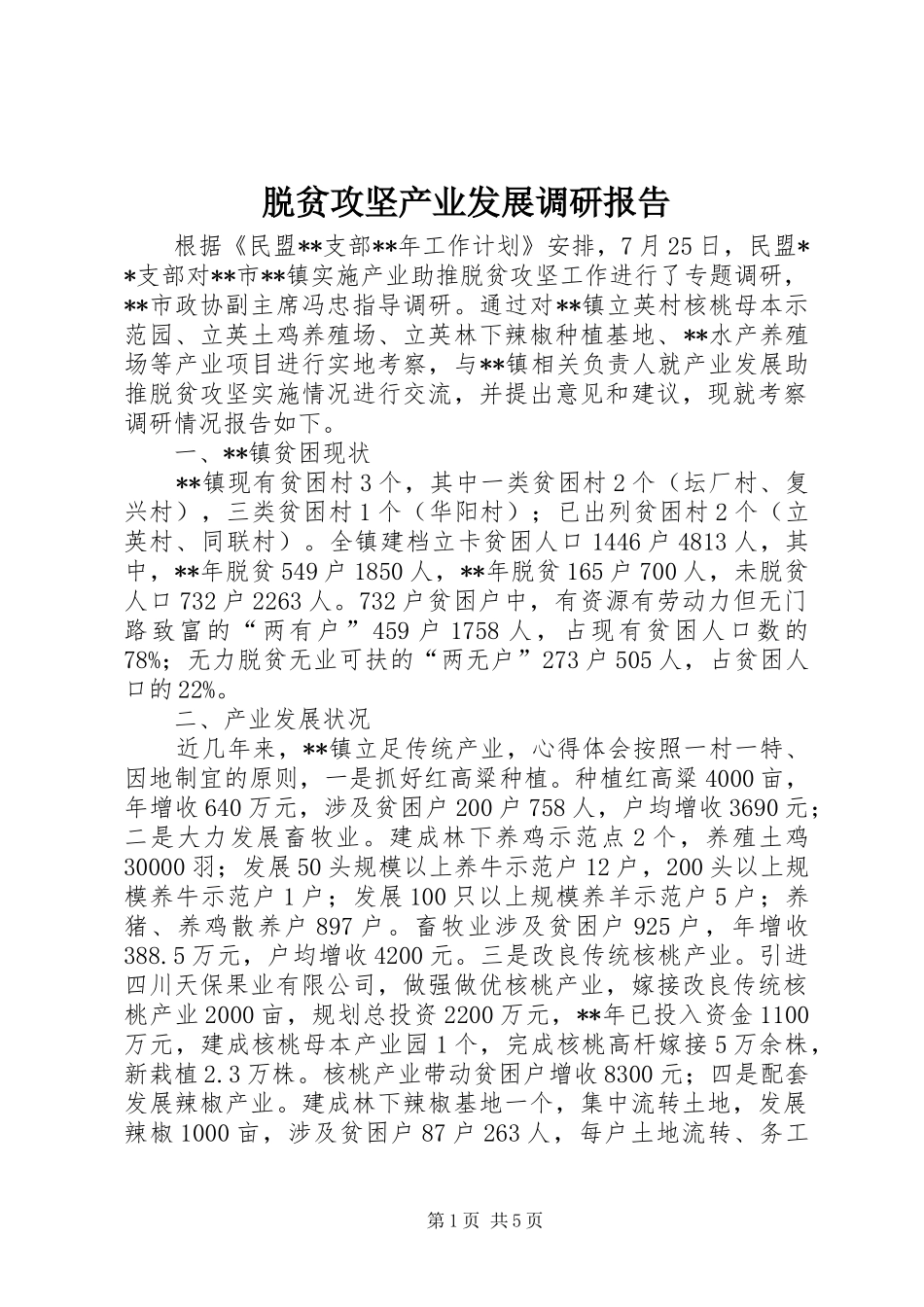 脱贫攻坚产业发展调研报告_第1页