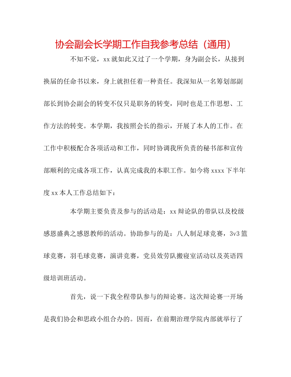 协会副会长学期工作自我参考总结（通用）_第1页