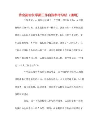 协会副会长学期工作自我参考总结（通用）