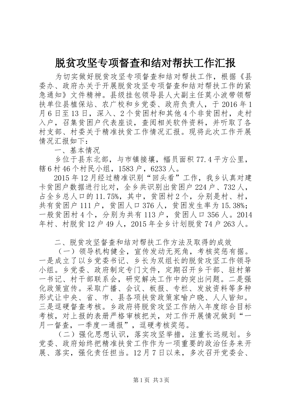 脱贫攻坚专项督查和结对帮扶工作汇报_第1页