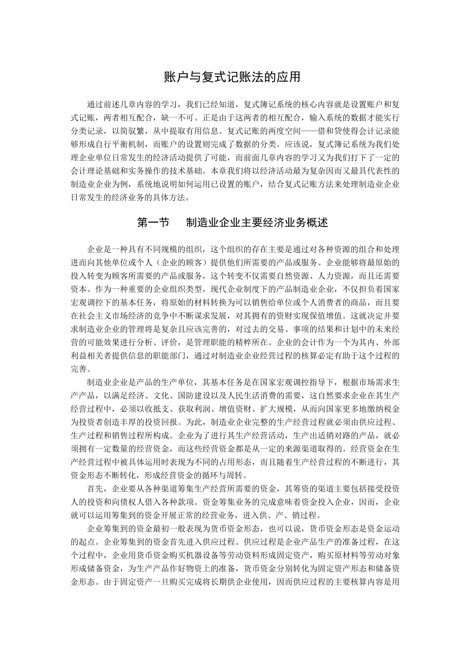 账户与复式记账法的运用_第1页
