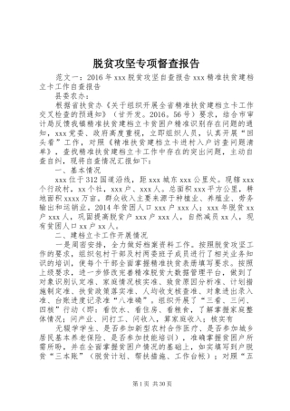 脱贫攻坚专项督查报告