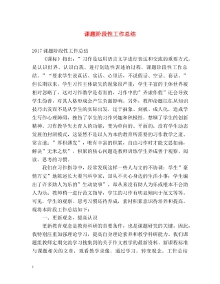 课题阶段性工作总结 