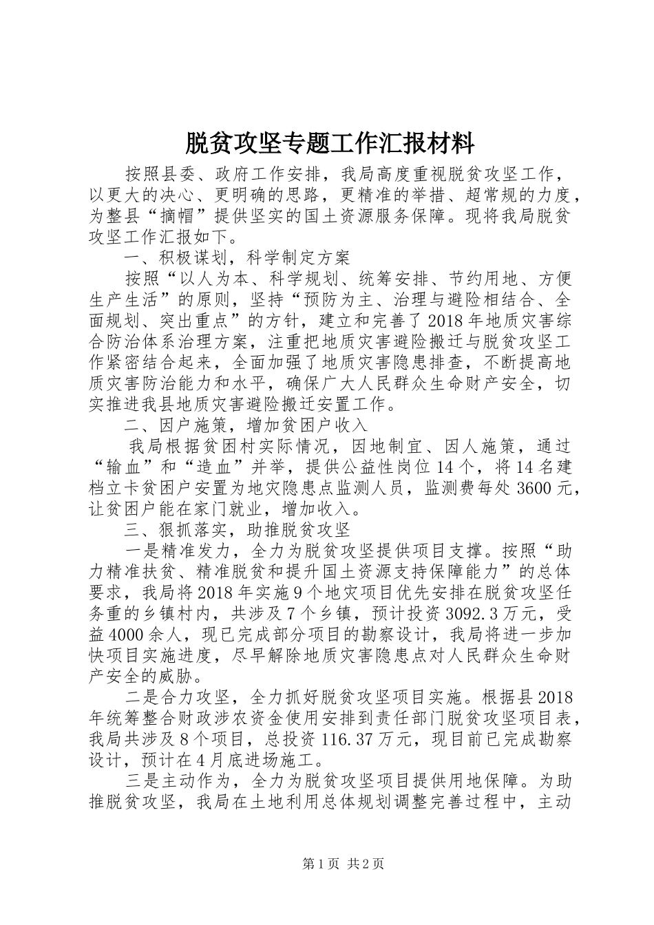 脱贫攻坚专题工作汇报材料_第1页