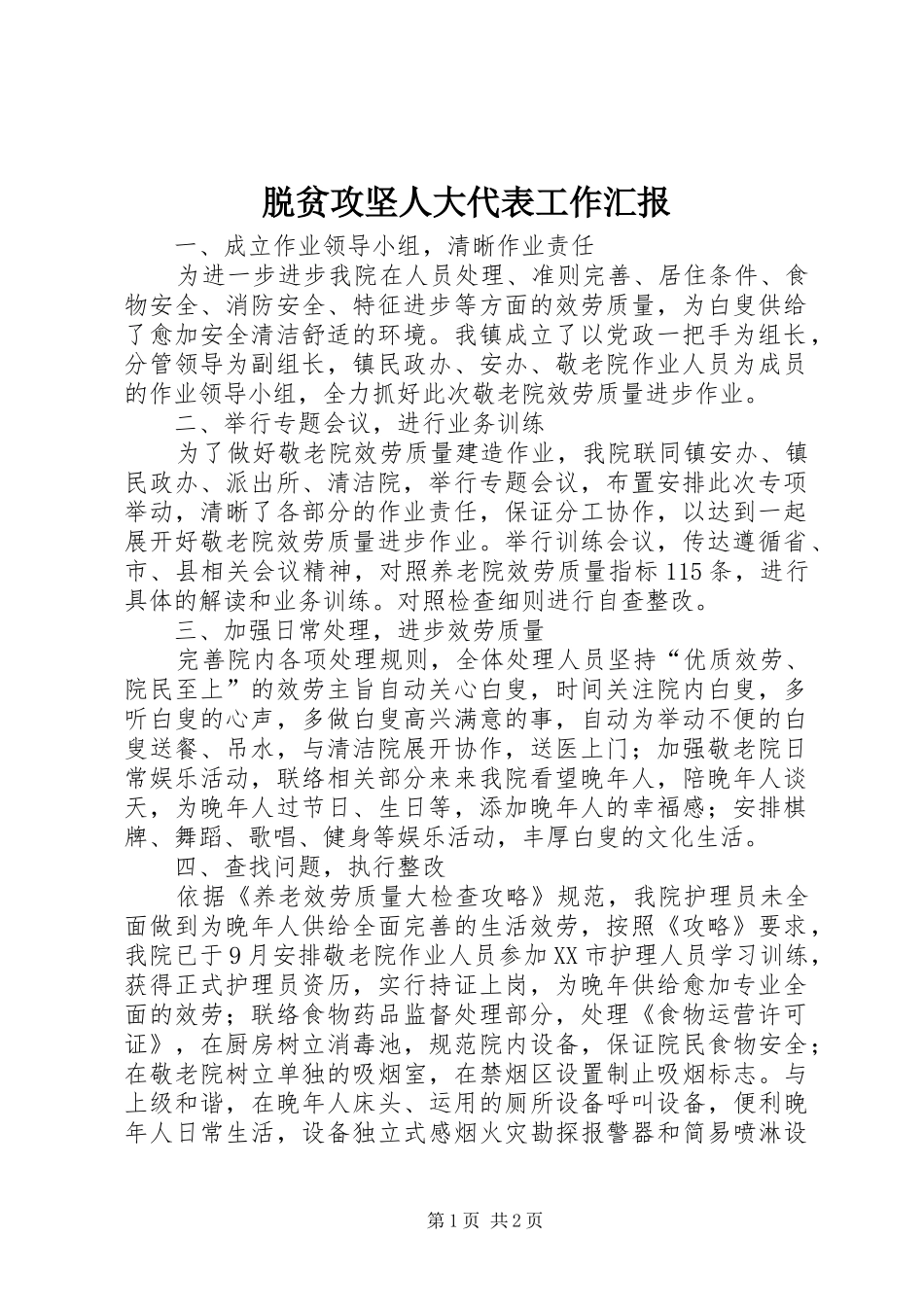 脱贫攻坚人大代表工作汇报_第1页