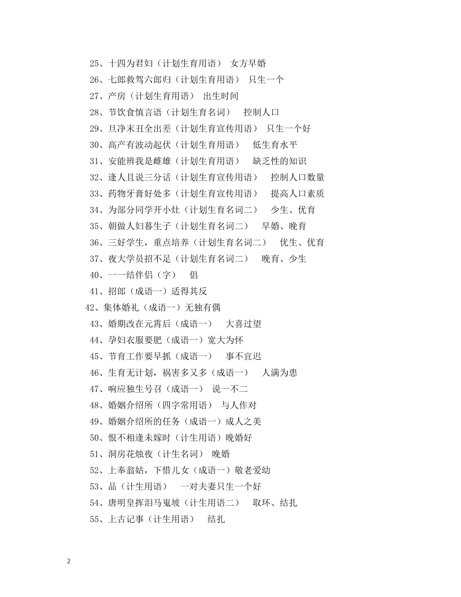 谜面-计划生育只生一个打一成语 _第2页