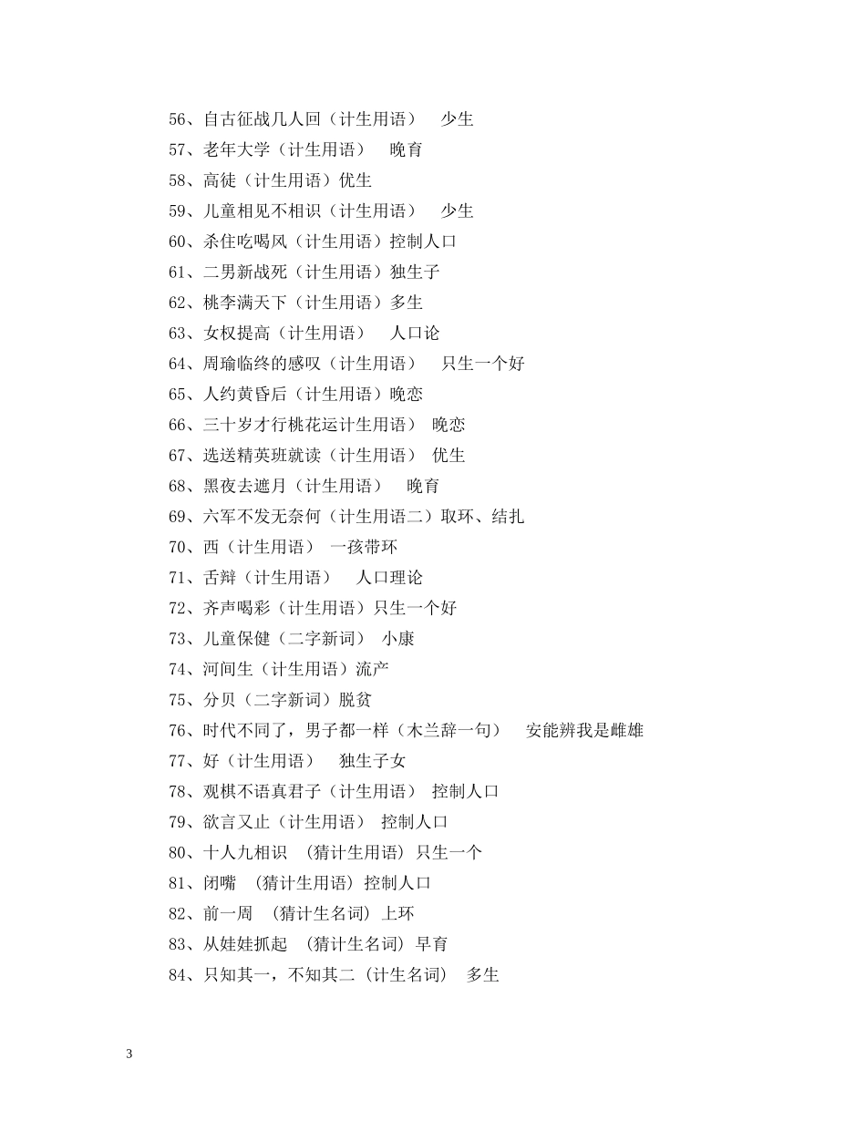 谜面-计划生育只生一个打一成语 _第3页