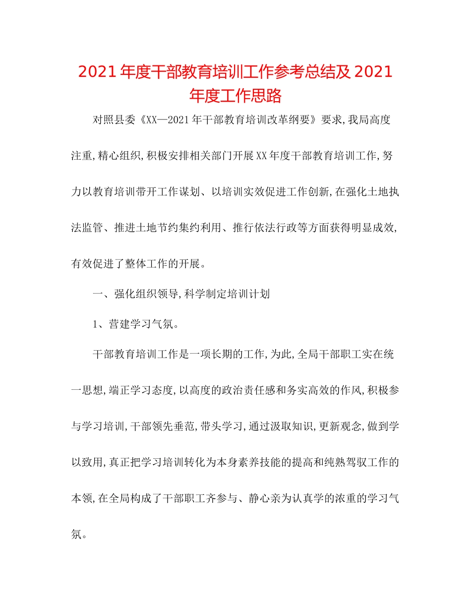 2021年度干部教育培训工作参考总结及年度工作思路_第1页