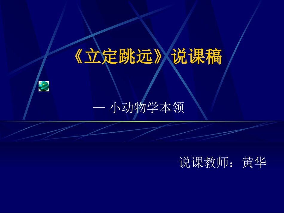 立定跳远说课稿_第1页