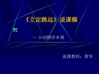 立定跳远说课稿