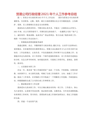 贸易公司行政经理年个人工作参考总结