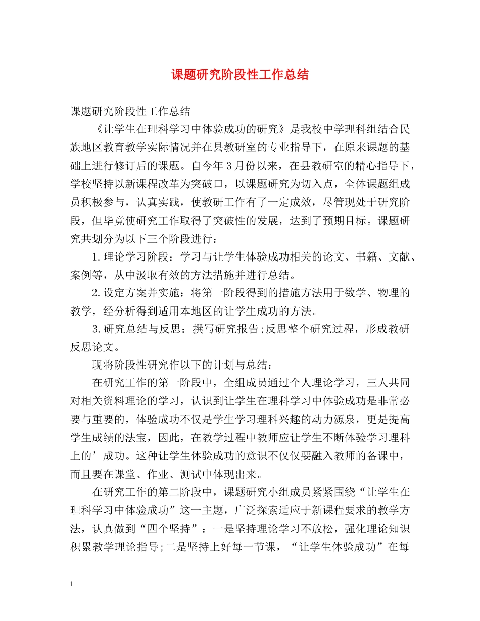 课题研究阶段性工作总结 _第1页