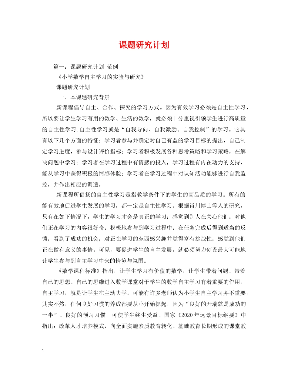 课题研究计划 (2) _第1页