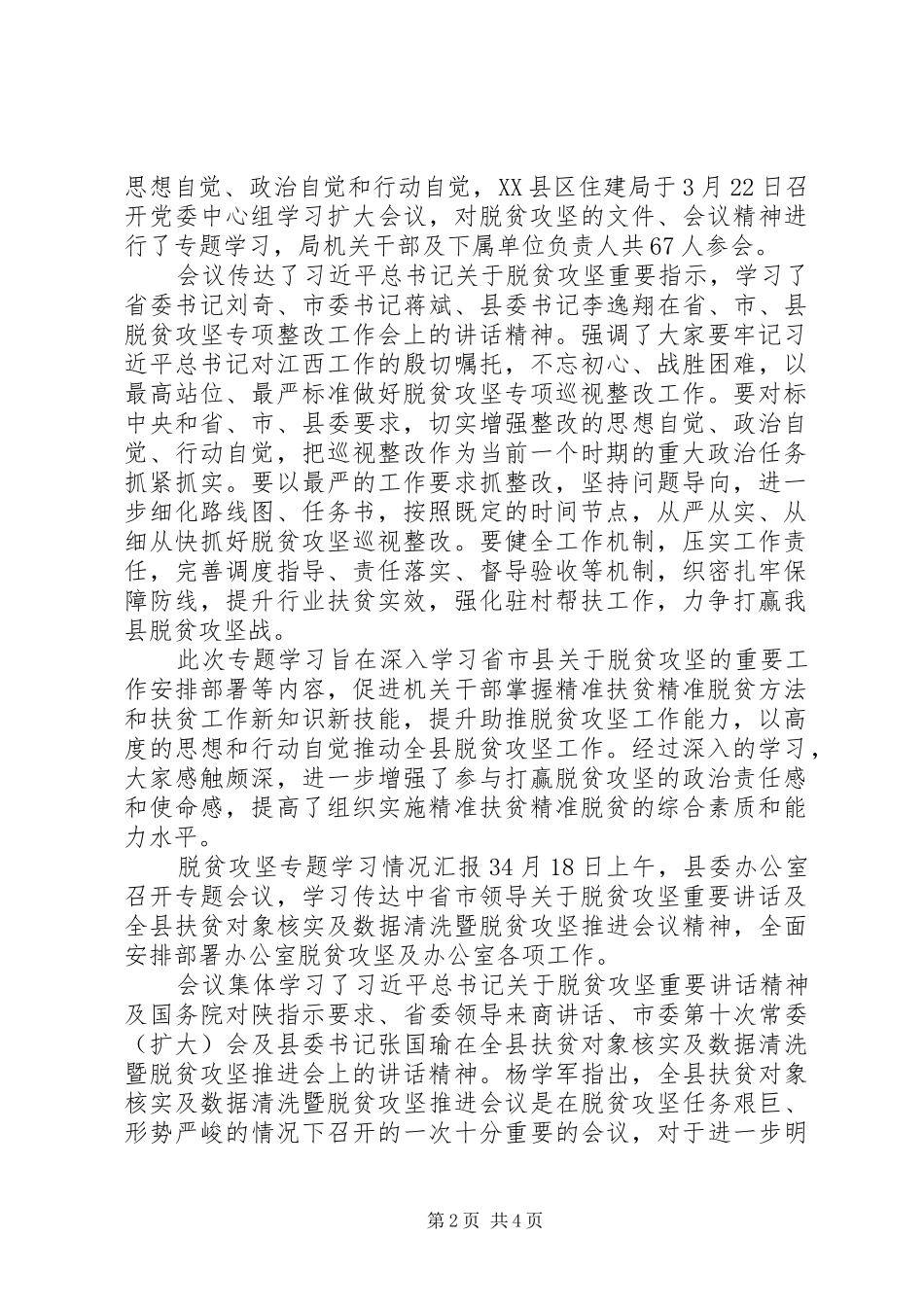 脱贫攻坚专题学习情况汇报3篇_第2页