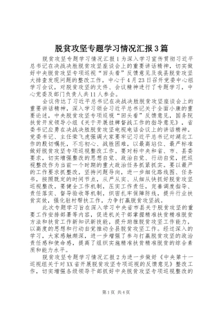 脱贫攻坚专题学习情况汇报3篇