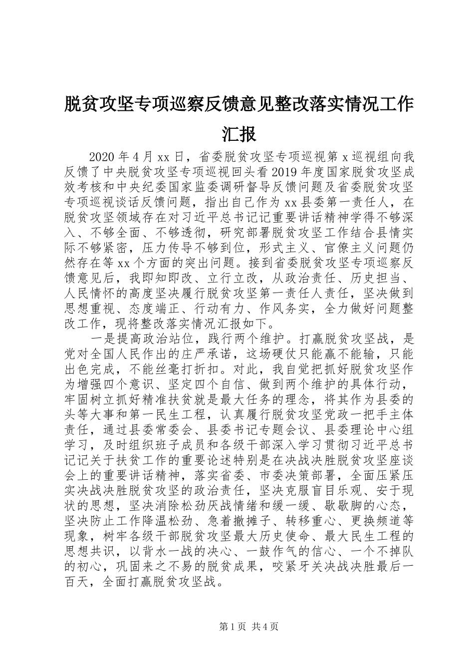 脱贫攻坚专项巡察反馈意见整改落实情况工作汇报_第1页
