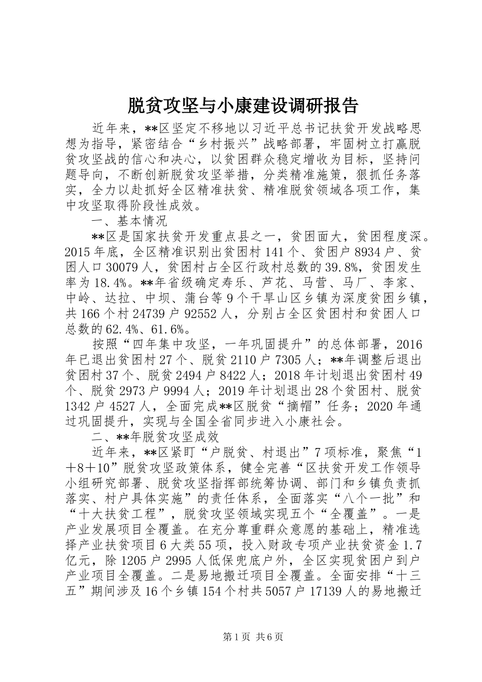 脱贫攻坚与小康建设调研报告_第1页