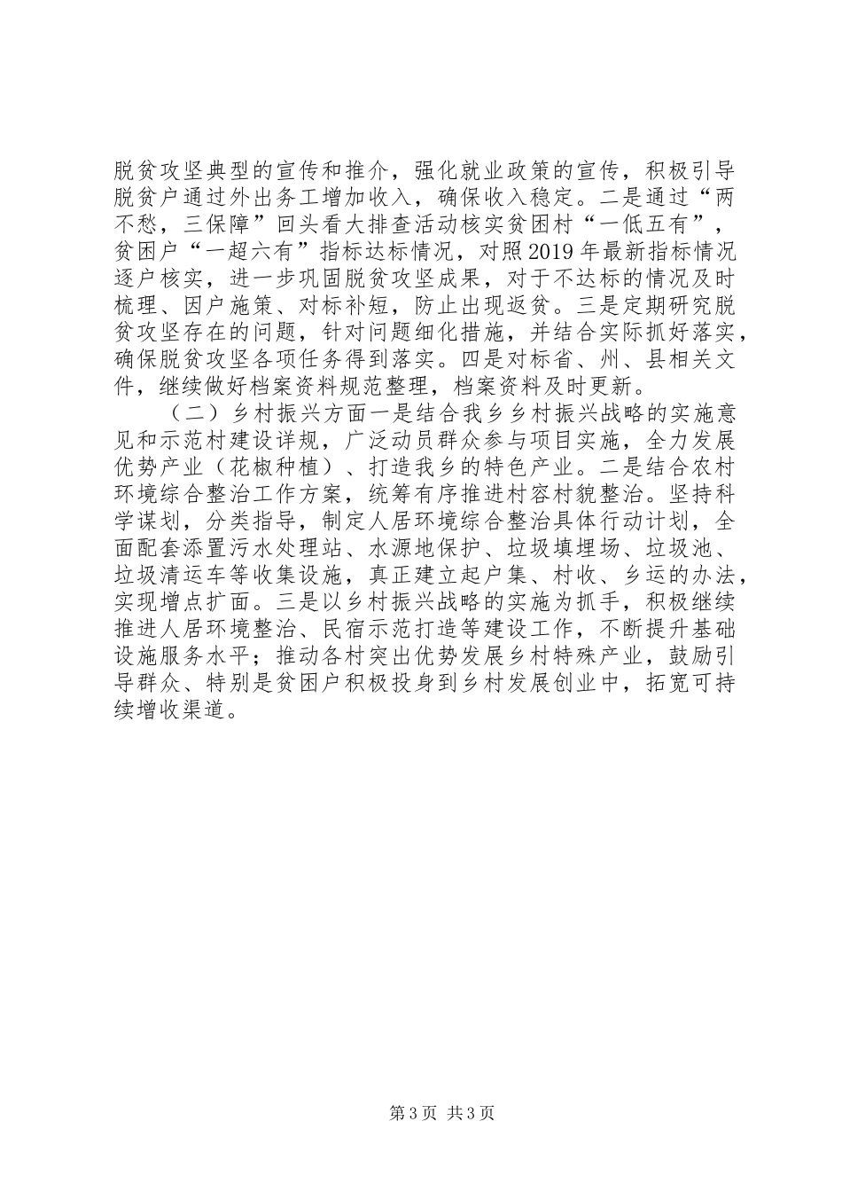 脱贫攻坚、乡村振兴工作汇报_第3页