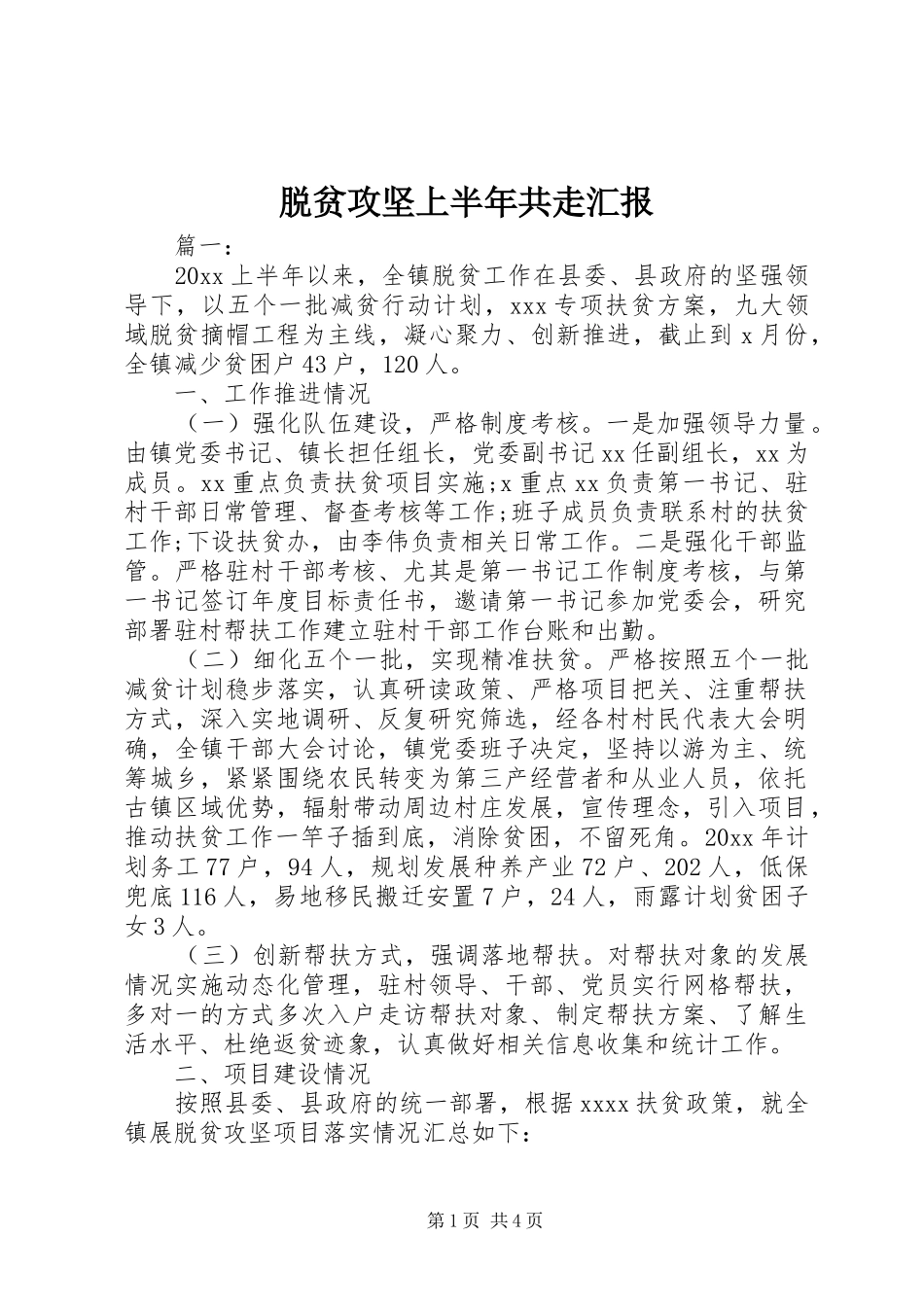 脱贫攻坚上半年共走汇报_第1页