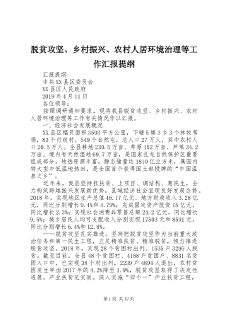 脱贫攻坚、乡村振兴、农村人居环境治理等工作汇报提纲