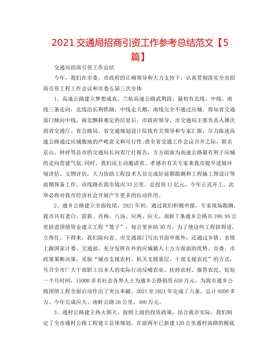 交通局招商引资工作参考总结范文【5篇】_第1页