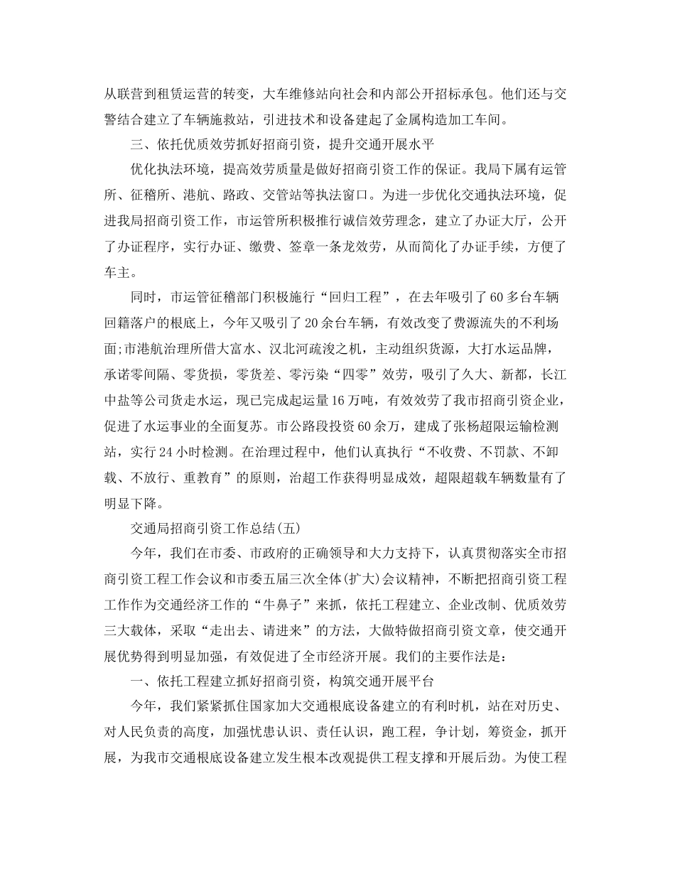 交通局招商引资工作参考总结范文【5篇】_第3页