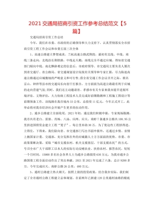 交通局招商引资工作参考总结范文【5篇】