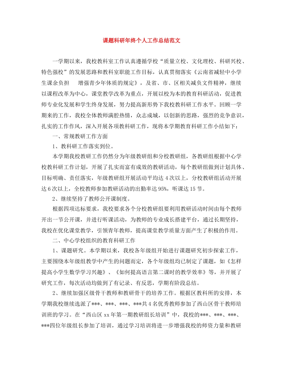 课题科研年终个人工作总结范文 _第1页
