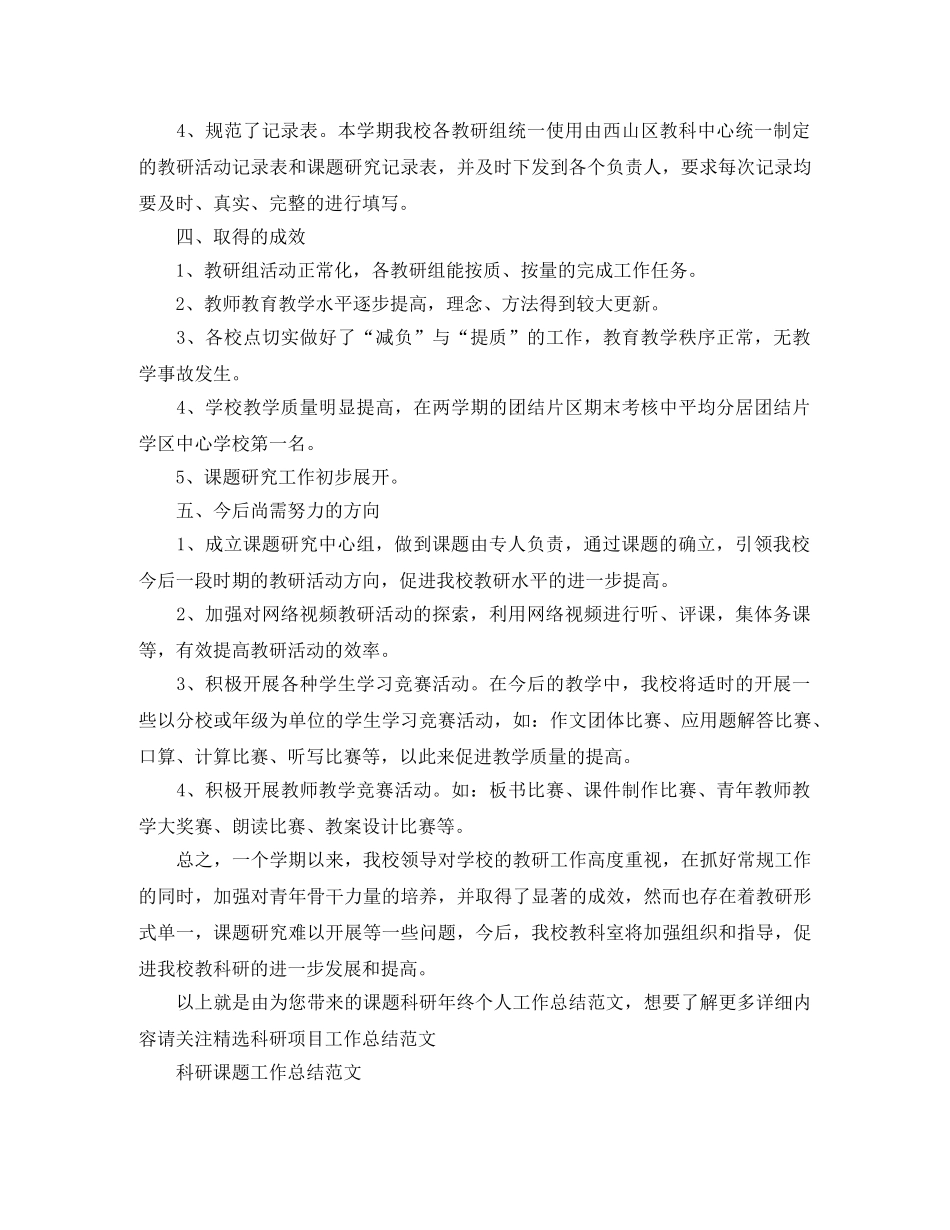 课题科研年终个人工作总结范文 _第3页