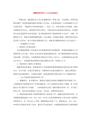 课题科研年终个人工作总结范文 
