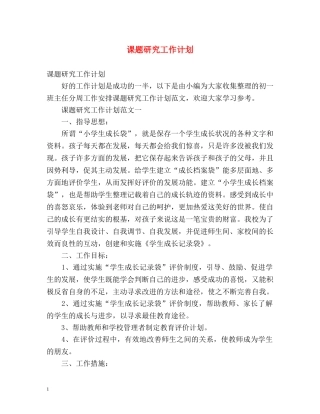 课题研究工作计划 