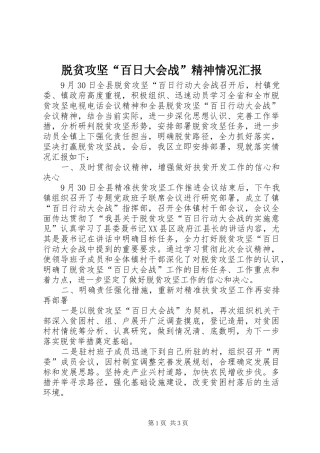 脱贫攻坚“百日大会战”精神情况汇报