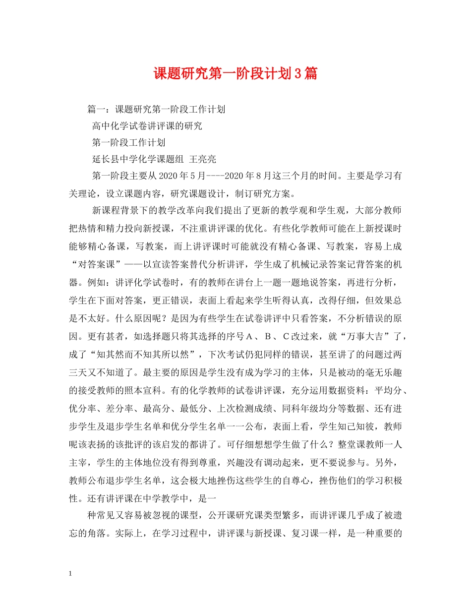 课题研究第一阶段计划3篇 _第1页